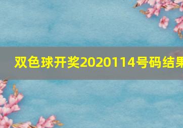 双色球开奖2020114号码结果