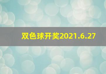 双色球开奖2021.6.27