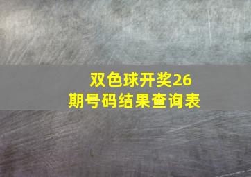 双色球开奖26期号码结果查询表