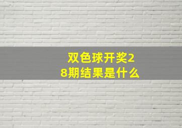 双色球开奖28期结果是什么