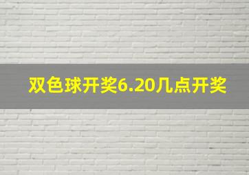 双色球开奖6.20几点开奖