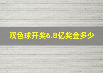 双色球开奖6.8亿奖金多少