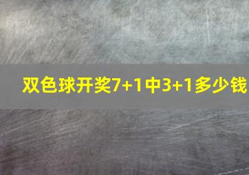 双色球开奖7+1中3+1多少钱