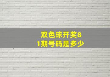 双色球开奖81期号码是多少