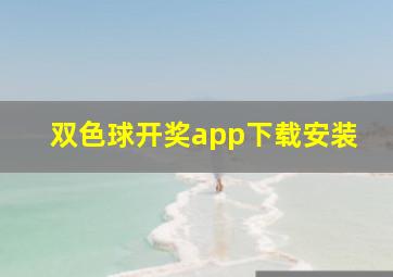 双色球开奖app下载安装