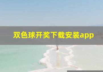 双色球开奖下载安装app