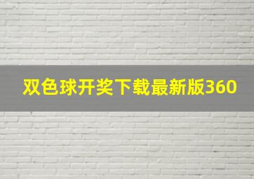 双色球开奖下载最新版360