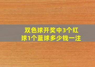 双色球开奖中3个红球1个蓝球多少钱一注