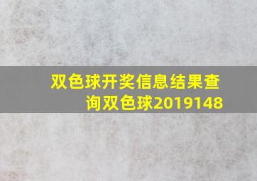 双色球开奖信息结果查询双色球2019148