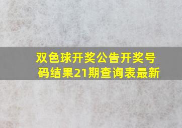 双色球开奖公告开奖号码结果21期查询表最新