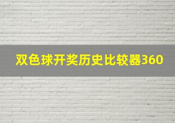 双色球开奖历史比较器360