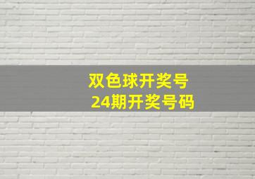 双色球开奖号24期开奖号码