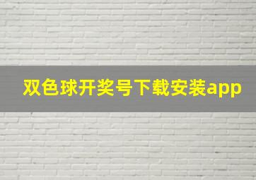 双色球开奖号下载安装app