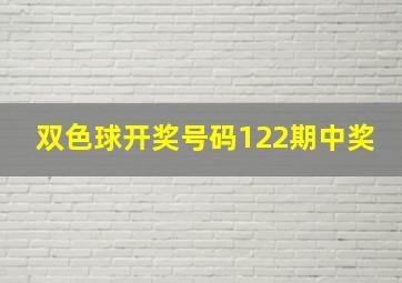 双色球开奖号码122期中奖