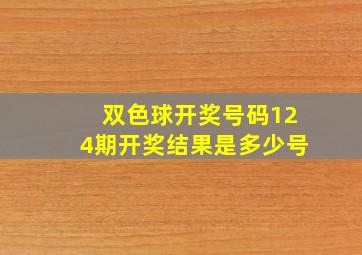 双色球开奖号码124期开奖结果是多少号