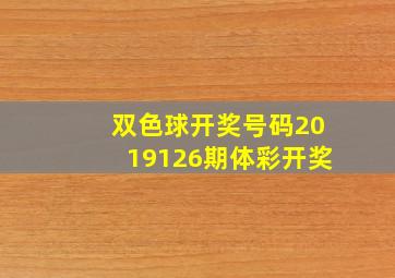 双色球开奖号码2019126期体彩开奖