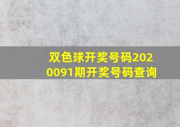 双色球开奖号码2020091期开奖号码查询