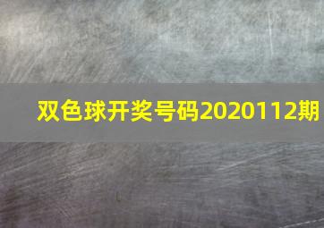 双色球开奖号码2020112期