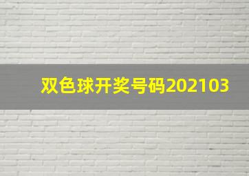 双色球开奖号码202103