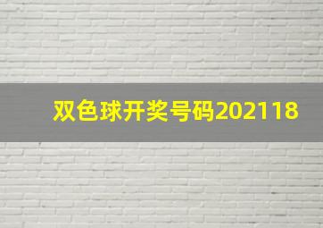 双色球开奖号码202118