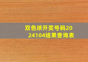 双色球开奖号码2024104结果查询表