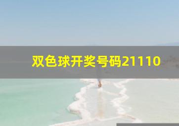 双色球开奖号码21110