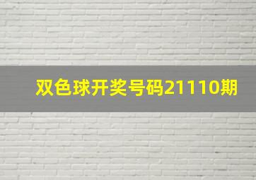 双色球开奖号码21110期