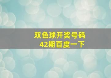 双色球开奖号码42期百度一下