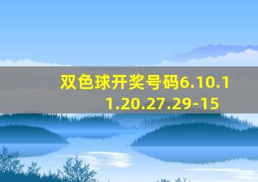 双色球开奖号码6.10.11.20.27.29-15