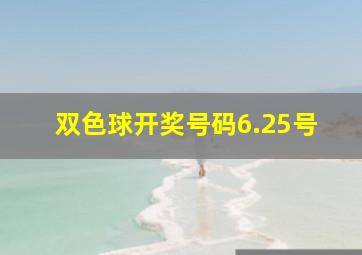 双色球开奖号码6.25号