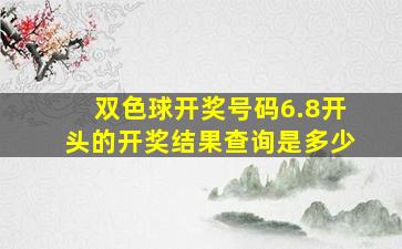 双色球开奖号码6.8开头的开奖结果查询是多少