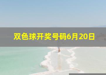 双色球开奖号码6月20日