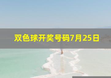 双色球开奖号码7月25日