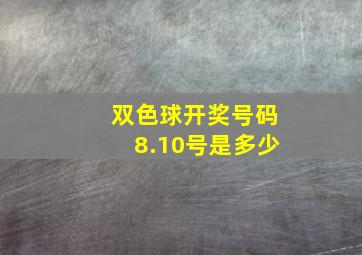 双色球开奖号码8.10号是多少