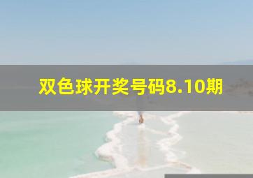 双色球开奖号码8.10期