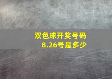 双色球开奖号码8.26号是多少