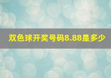 双色球开奖号码8.88是多少