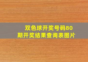 双色球开奖号码80期开奖结果查询表图片