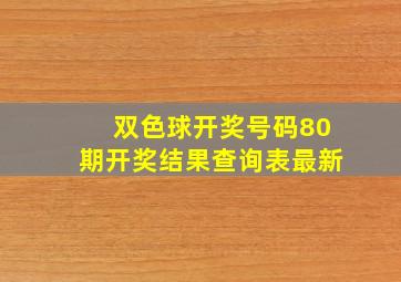 双色球开奖号码80期开奖结果查询表最新