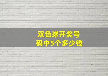 双色球开奖号码中5个多少钱