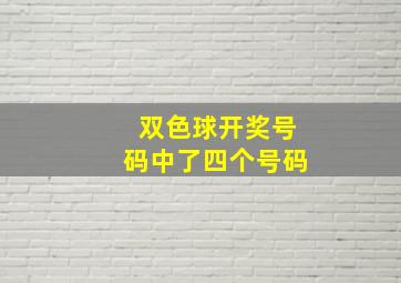 双色球开奖号码中了四个号码