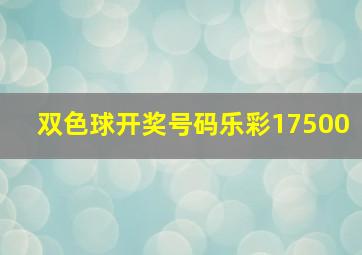 双色球开奖号码乐彩17500