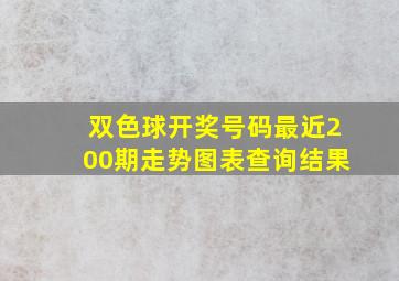 双色球开奖号码最近200期走势图表查询结果