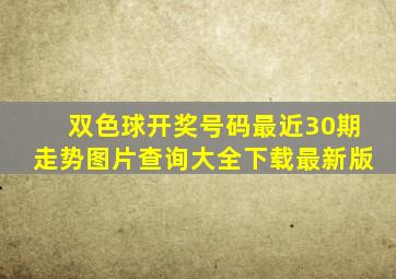 双色球开奖号码最近30期走势图片查询大全下载最新版