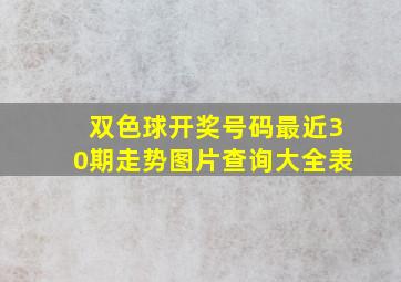 双色球开奖号码最近30期走势图片查询大全表