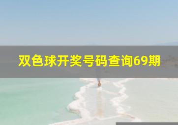 双色球开奖号码查询69期