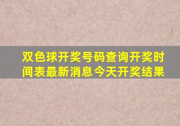 双色球开奖号码查询开奖时间表最新消息今天开奖结果