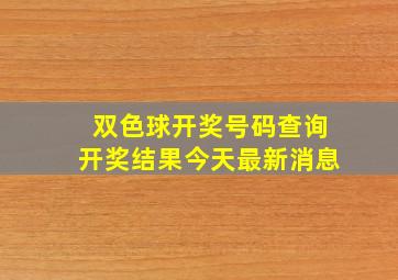 双色球开奖号码查询开奖结果今天最新消息