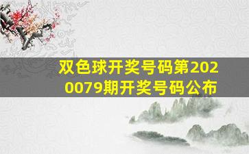 双色球开奖号码第2020079期开奖号码公布