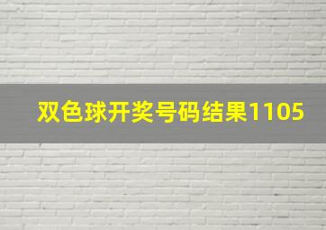 双色球开奖号码结果1105